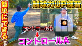 【野球】超簡単！誰でもコントロールが良くなる練習法を紹介！【ピッチング】 [upl. by Dorthea]