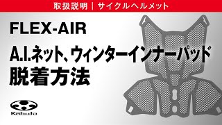 サイクルヘルメット取扱説明【FLEXAIR】AIネット、ウィンターインナーパッドの脱着方法 [upl. by Ariahay114]