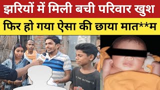 ballia news  झरियों में मिली बची परिवार में खुशियों का माहौल फिर हुआ ऐसा की छाया मातम [upl. by Learsiy]