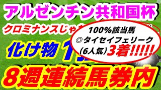 【 アルゼンチン共和国杯 2024 】特注データ8週連続馬券内！今週も自信あり《複勝率100％の化け物1頭！》 [upl. by Eneloc212]