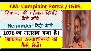 Jansunwai Portal me complaint kaise check kare IGRS Portal me Sikayat ka Disposal kaise check kare [upl. by Annaert]