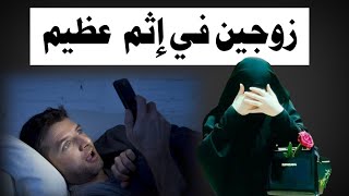 زوجين مبتلا بإثم عظيم ؟ الشيخ مصطفى العدوي ؟ الفتاوىمناشهرالعلماء اضرار العادة سرية والمصية [upl. by Tihor796]