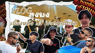 VLOG ลุงยง EP1 เบื้องหลังเอมวีพวกกูเด็กชลกองโจรสไตล์ [upl. by Nicolle]