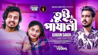 Gogon Sakib  Tui Pashani  তুই পাষাণী  Official MV  Bangla New Song  গগন সাকিবের নতুন গান [upl. by Haron53]