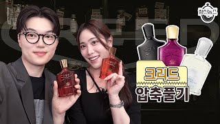 압축 풀기ZIP 나야 크리드✨ 니치 향수 끝판왕🎖️크리드 향수 사기전에 꼭 보세요 l 광고❌ 사심⭕ 향친놈즈오리지널 [upl. by Eelram]