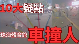 【珠海殲35】珠海體育館「張獻忠事件」車X人疑點 [upl. by Manly]