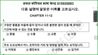 어휘 Chapter 1112 EPS Model Question 2024 3rd shift special Safal Korean bhasa center [upl. by Sharman]