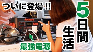 Jackery 1000 大容量のポータブル電源で5日間生活してみた [upl. by Leunamme168]