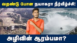 வறண்டு போன இடத்தில் கண்டுபுடிக்கப்பட்ட அதிசயங்கள்😳😳  Why did all the water in Niagara falls drain [upl. by Antin693]