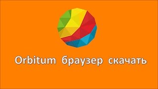 Orbitum браузер скачать [upl. by Airdnala]