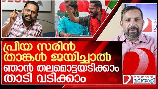 സരിൻ ജയിച്ചാൽ മറുനാടൻ ഷാജൻ തലമൊട്ടയടിക്കും l p sarin [upl. by Attebasile352]