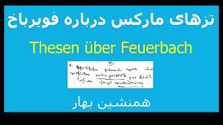 Theses On Feuerbach تزهای مارکس دربارهٔ فویرباخ [upl. by Niraa132]