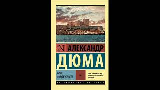 Аудиокнига Александр Дюма quotГраф МонтеКристоquot 8 слушать онлайн [upl. by Barhos173]