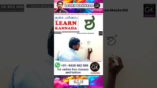 Write ಶ in Kannada Learn Malayalam Kannada online class Kannada Malayalam online classes Part 2 [upl. by Torp]