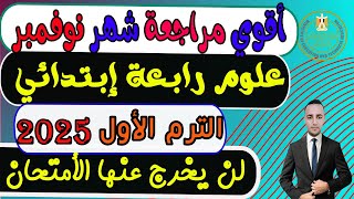 إمتحان متوقع شهر نوفمبر علوم الصف الرابع الإبتدائي الترم الأول 2025  مراجعة علوم رابعة إبتدائي [upl. by Haliek155]