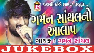 Gaman Santhalno Aalap  Latest Gujarati Songs  Indipop  Gujarati Devotional Song  2017 [upl. by Yeldah]