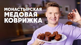 МОНАСТЫРСКАЯ МЕДОВАЯ КОВРИЖКА  рецепт от шефа Бельковича  ПроСто кухня  YouTubeверсия [upl. by Eissoj]