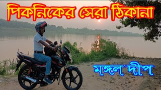 MANGAL DEEP ECO PARK ll BEST PICNIC SPOT NEAR KOLKATA ll ONE DAY PICNIC SPOT ll [upl. by Florenza]