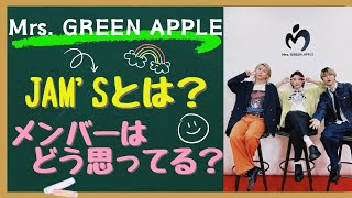 Mrs GREEN APPLEミセスグリーンアップル 【JAMSジャムズ】について。 [upl. by Norred]