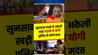 आधी रात में अकेली लड़की ने योगी की पुलिस से मांगी मदत yogiadityanath shortvideo shortsfeed [upl. by Mathe]