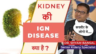 IgA nephropathy  IGN disease  आईजीए नेफ्रोपैथी क्या है और इसका क्या इलाज है [upl. by Nosreve]