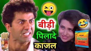 बीड़ी पिलादे 😆😆 funny dubbing video  bidi comedy  sunny deol  ajay devgan vimal comedy [upl. by Neerac]