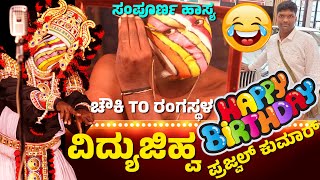 ಪ್ರಜ್ವಲ್ ಹಾಸ್ಯ  ಯಕ್ಷಗಾನ  CHOWKI TO RANGASTHALA🌟 Yakshagana Makeup🔥PRAJWAL KUMAR🔥YAKSHAGANA COMEDY [upl. by Orecul]