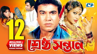 Srestho Shontan  শ্রেষ্ঠ সন্তান  Manna  Popy  Emon  Kazi Hayat  Anowara  Bangla Movie [upl. by Willumsen]