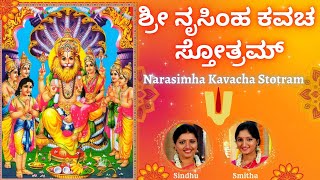 Narasimha Kavacha Stotram  Sindhu Smitha  Kannada Lyrics  ಶ್ರೀ ನೃಸಿಂಹಕವಚಸ್ತೋತ್ರಮ್  Powerful [upl. by Treharne]