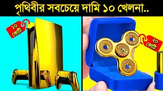 এই ১টি খেলনা দিয়ে একটি সাধারণ মানুষের সারা জীবন কেটে যাবে 🤑🤑  WORLD Most Expensive TOYS [upl. by Gerri]