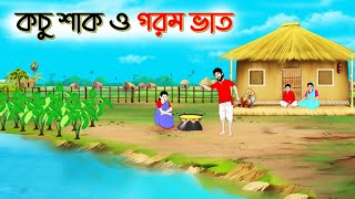 কচু শাক ও গরম ভাত । Bengali Moral Stories Cartoon। Bangla Golpo। Thakumar Jhuli। Chader Desh [upl. by Charpentier]