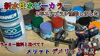 「新水性ホビーカラーで1年エアブラシ塗装したレビュー」ラッカー塗料に対してのメリット、塗装したガンプラ紹介 [upl. by Llerrah]