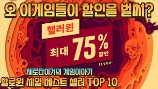 2024 PS STORE 할로윈 세일 베스트셀러 TOP 10 플스할인 게임할인 [upl. by Pyne]