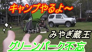 グリーンパーク不忘 キャンプやるよ～ 13 施設内散策～焚火料理～呑んだくれ編 Toyboys Active channel [upl. by Yawnoc]