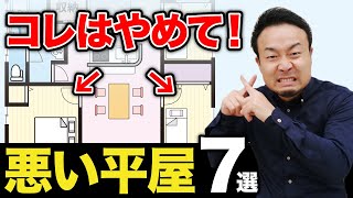 最悪の平屋7選とその解決策を紹介！知らずに建ててはダメ！ [upl. by Eniamaj]