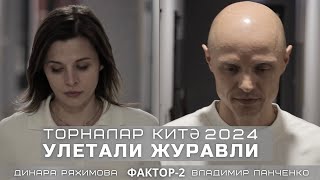 Vladimir Panchenko Фактор2 feat Динара Ряхимова УЛЕТАЛИ ЖУРАВЛИ 2024  ТОРНАЛАР КИТЭ [upl. by Tikna]