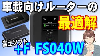 車載向けモバイルルーターの最適解！富士ソフトのFS040W・FS030Wが慶洋エンジニアリングのANS092よりもおすすめの理由とは [upl. by Aiehtela]