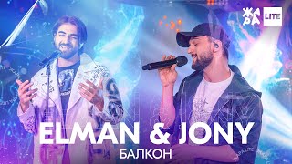 ELMAN amp JONY  Балкон  ЖАРА LITE [upl. by Rema]