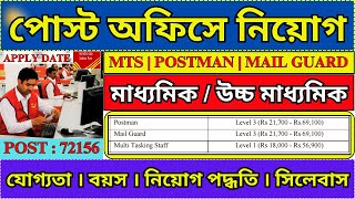 পোস্ট অফিস নিয়োগ 2024  Post Office MTS Postman amp Mail Guard New Vacancy 2024  mts job [upl. by Deacon]