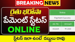 రైతు భరోసా పేమెంట్ స్టేటస్  YSR Rythu Bharosa Payment Status  Payment processing ViralVasu [upl. by Enelec]