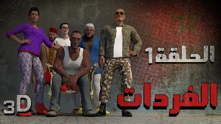 Lferdat Ep 1  3D الفردات  الحلقة الأولى  البحث عن الكنز  2018  رسوم متحركة مغربية [upl. by Sol283]