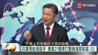 《寰宇全視界20200829》美軍U2偵察機重擂戰鼓 共軍東風飛彈長征南海？ [upl. by Chaffin]