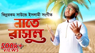 ভিন্নরকম সংগীত । নাতে রাসুল সাল্লাল্লাহ । Nate Rasul Sm [upl. by Spratt]