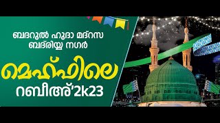 മെഹ്ഫിലെ റബീഹ് 2K23  2nd Day part2 CLOSING CEREMONYബദറുൽ ഹുദാ മദ്‌റസ ബദ്‌രിയ നഗർ  AIN MEDIAᴴᴰ│ [upl. by Vasta]