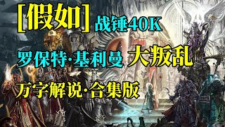 【假如战锤】一小时万字解说！战锤40K平行宇宙罗保特大叛乱总集篇 [upl. by Nrubua]