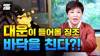 이런분들 지금 대운이 들어오는 징조입니다 반드시 버텨야 합니다😨 [upl. by Lleder]