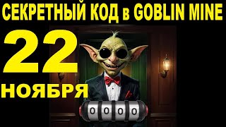 СЕКРЕТНЫЙ КОД в GOBLIN MINE 22 НОЯБРЯ  ВОЗВРАЩЕНИЕ РУЛЕТКИ  100 В МЕСЯЦ ОБЗОР ШАХТ ЭКСПЕДИЦИЯ [upl. by Navlys]