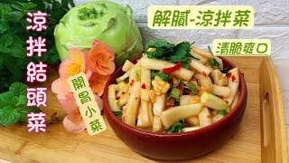 超簡單又便宜【涼拌結頭菜大頭菜】家常開胃小菜萬用醬爽脆美味 解膩又健康 [upl. by Uni]