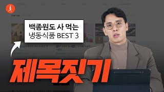 글쓰기 제목짓는 법 언매칭 이론이면 끝입니다자청 [upl. by Edveh]