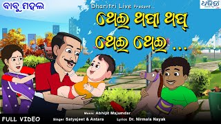 ଥେଇ ଥପା ଥପ ଥେଇ ଥେଇ  Thei Thapa Thap Thei Thei  Cartoon Video  Babu Mahal Song  Dharitri Live [upl. by Fairfield]